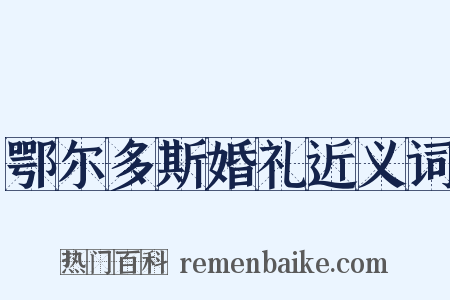 鄂尔多斯婚礼近义词是什么意思的图片